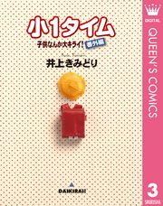 子供なんか大キライ！番外編シリーズ