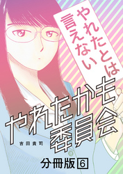 やれたかも委員会 分冊版 6