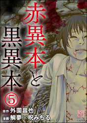 赤異本と黒異本（分冊版）ビラビラ　【第5話】