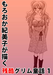 もろおか紀美子が描く残酷グリム童話 1巻