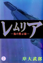 レムリア―海の黙示録― 1巻