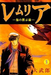 レムリア―海の黙示録―