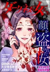 ダークネスな女たち　Vol.85