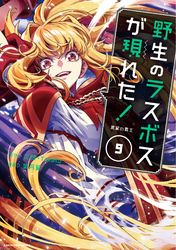 野生のラスボスが現れた！　黒翼の覇王