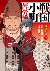 戦国小町苦労譚（コミック）｜漫画・コミックを読むならmusic.jp