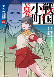 戦国小町苦労譚（コミック）｜漫画・コミックを読むならmusic.jp