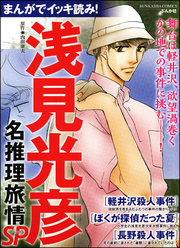 まんがでイッキ読み！ 浅見光彦名推理旅情SP