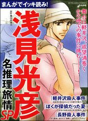 まんがでイッキ読み！ 浅見光彦名推理旅情SP