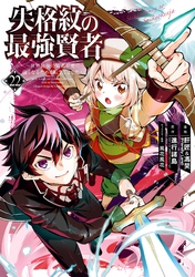 失格紋の最強賢者 ～世界最強の賢者が更に強くなるために転生しました～ 22巻