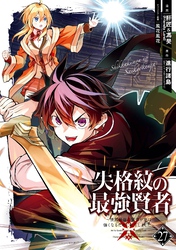 失格紋の最強賢者 ～世界最強の賢者が更に強くなるために転生しました～ 27巻