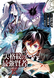 失格紋の最強賢者 ～世界最強の賢者が更に強くなるために転生しました～ 29巻