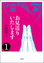 お見送りいたします（分冊版）　【第1話】