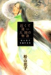 近くて遠い大陸の物語　～松山花子短編作品集～