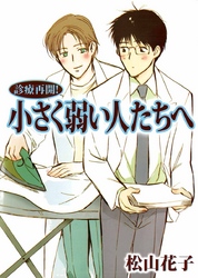 診療再開！　小さく弱い人たちへ 1巻