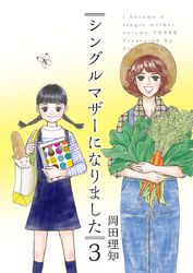 シングルマザーになりました 漫画 コミックを読むならmusic Jp