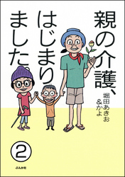 親の介護、はじまりました。（分冊版）　【第2話】