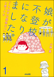 娘が不登校になりました。「うちの子は関係ない」と思ってた（分冊版）　【第1話】