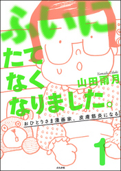 ふいにたてなくなりました。おひとりさま漫画家、皮膚筋炎になる（分冊版）　【第1話】