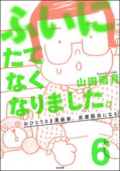 ふいにたてなくなりました。おひとりさま漫画家、皮膚筋炎になる（分冊版）