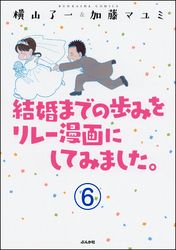 結婚までの歩みをリレー漫画にしてみました。（分冊版）