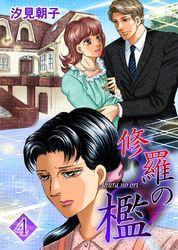 修羅の檻 汐見朝子 電子書籍で漫画 マンガ を読むならコミック Jp