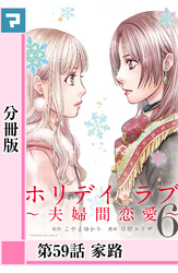 ホリデイラブ ～夫婦間恋愛～【分冊版】 第59話