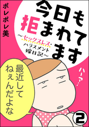 今日も拒まれてます～セックスレス・ハラスメント 嫁日記～（分冊版）　【第2話】