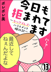 今日も拒まれてます～セックスレス・ハラスメント 嫁日記～（分冊版）　【第13話】