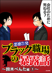 【悪徳告発】ブラック職場の暴露話～鈴木ぺんた編～　1