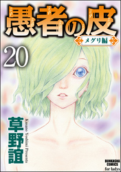 愚者の皮 メグリ編 分冊版 草野誼 電子書籍で漫画を読むならコミック Jp