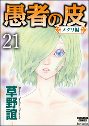 愚者の皮－メグリ編－（分冊版）　【第21話】