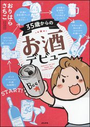 35歳からのお酒デビュー