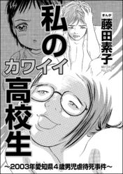 ザ 女の事件 生後4ヶ月乳児ラクガキ虐待事件 小牧成 電子書籍で漫画 マンガ を読むならコミック Jp