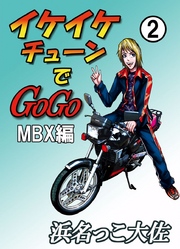 イケイケチューンでＧＯＧＯ　ＭＢＸ編 2巻