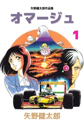 矢野健太郎作品集　オマージュ 1巻