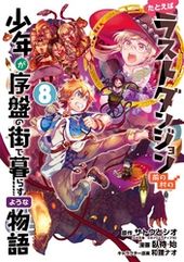 たとえばラストダンジョン前の村の少年が序盤の街で暮らすような物語 サトウとシオ Ga文庫 Sbクリエイティブ刊 臥待始 和狸ナオ 電子書籍で漫画 マンガ を読むならコミック Jp