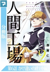 人間工場【分冊版】第6話 かけ違いの絆（中編）