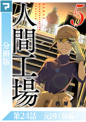 人間工場【分冊版】第24話 元凶(前編)