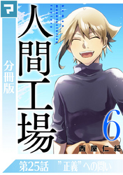 人間工場【分冊版】第25話 ”正義”への問い