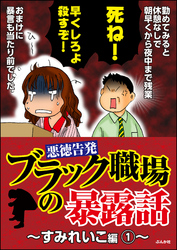 【悪徳告発】ブラック職場の暴露話～すみれいこ編～　1