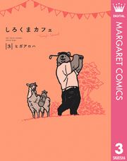 しろくまカフェ Today S Special ヒガアロハ 電子書籍で漫画を読むならコミック Jp