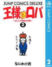 王様はロバ～はったり帝国の逆襲～ 2