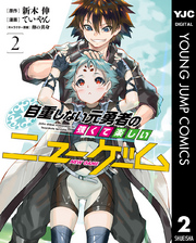 自重しない元勇者の強くて楽しいニューゲーム 2