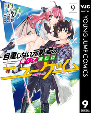 自重しない元勇者の強くて楽しいニューゲーム 新木伸 ていやん 卵の黄身 電子書籍で漫画を読むならコミック Jp