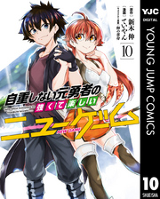 自重しない元勇者の強くて楽しいニューゲーム 新木伸 ていやん 卵の黄身 電子書籍で漫画を読むならコミック Jp