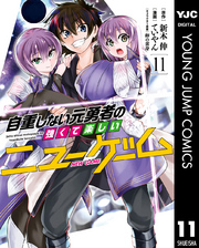 自重しない元勇者の強くて楽しいニューゲーム 新木伸 ていやん 卵の黄身 電子書籍で漫画を読むならコミック Jp