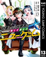 自重しない元勇者の強くて楽しいニューゲーム 新木伸 ていやん 卵の黄身 電子書籍で漫画を読むならコミック Jp