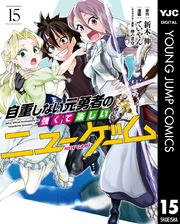 自重しない元勇者の強くて楽しいニューゲーム 漫画 コミックを読むならmusic Jp