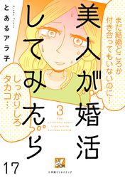 美人が婚活してみたら【分冊版】