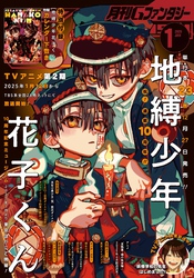 月刊Gファンタジー 2025年1月号